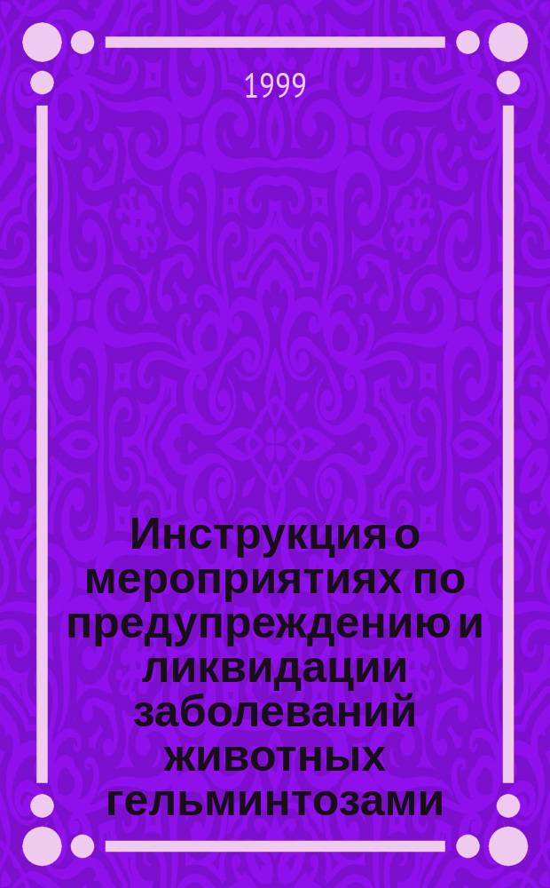 Инструкция о мероприятиях по предупреждению и ликвидации заболеваний животных гельминтозами