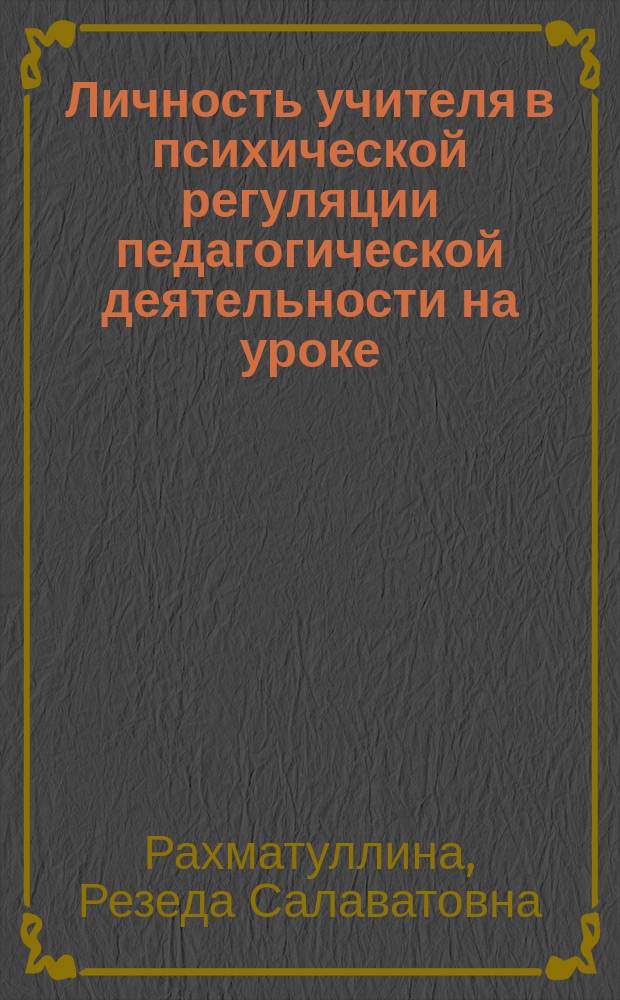 Личность учителя в психической регуляции педагогической деятельности на уроке