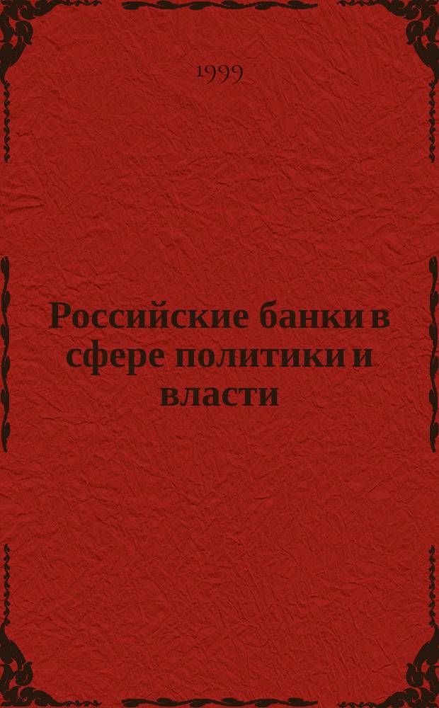 Российские банки в сфере политики и власти