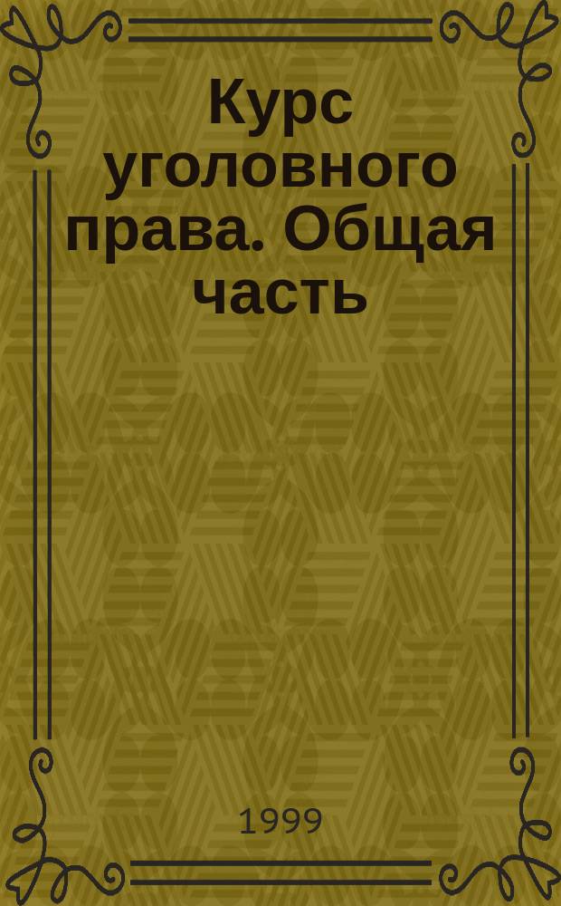 Курс уголовного права. Общая часть : Учеб. для юрид. вузов