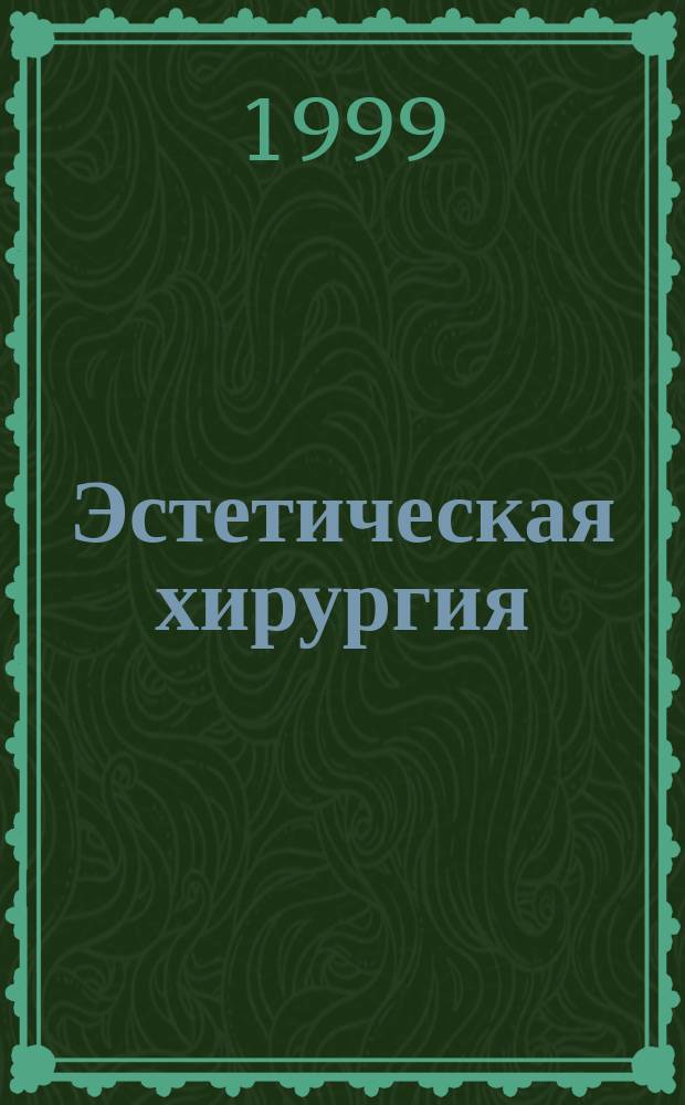 Эстетическая хирургия : Лирика. Проза. Театр. : Пер. с фр.