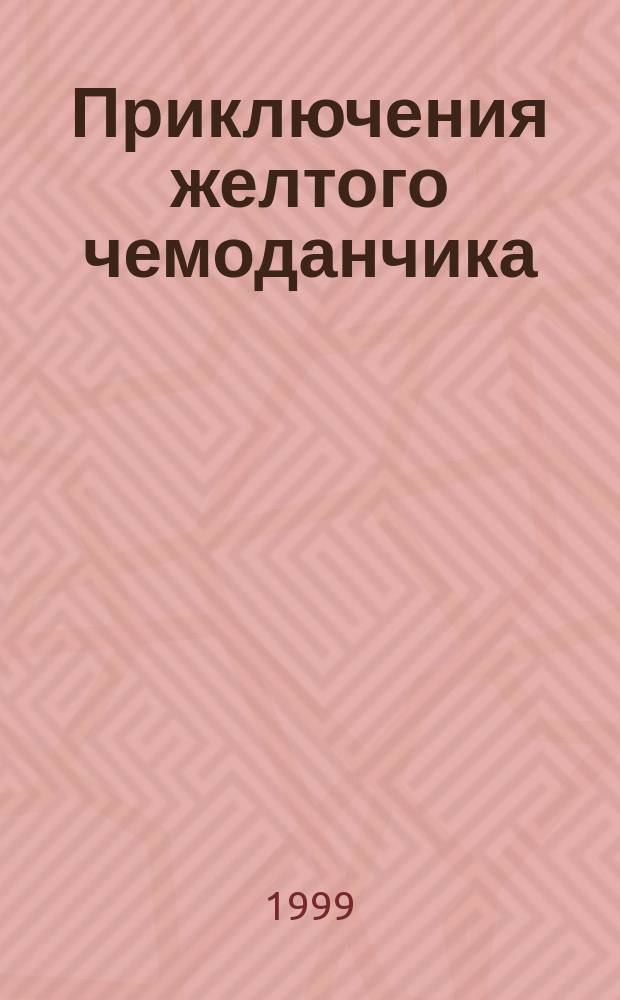 Приключения желтого чемоданчика : Повести - сказки : Для мл. шк. возраста