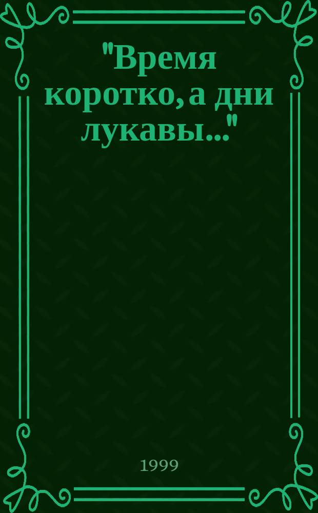 "Время коротко, а дни лукавы..." : Повесть