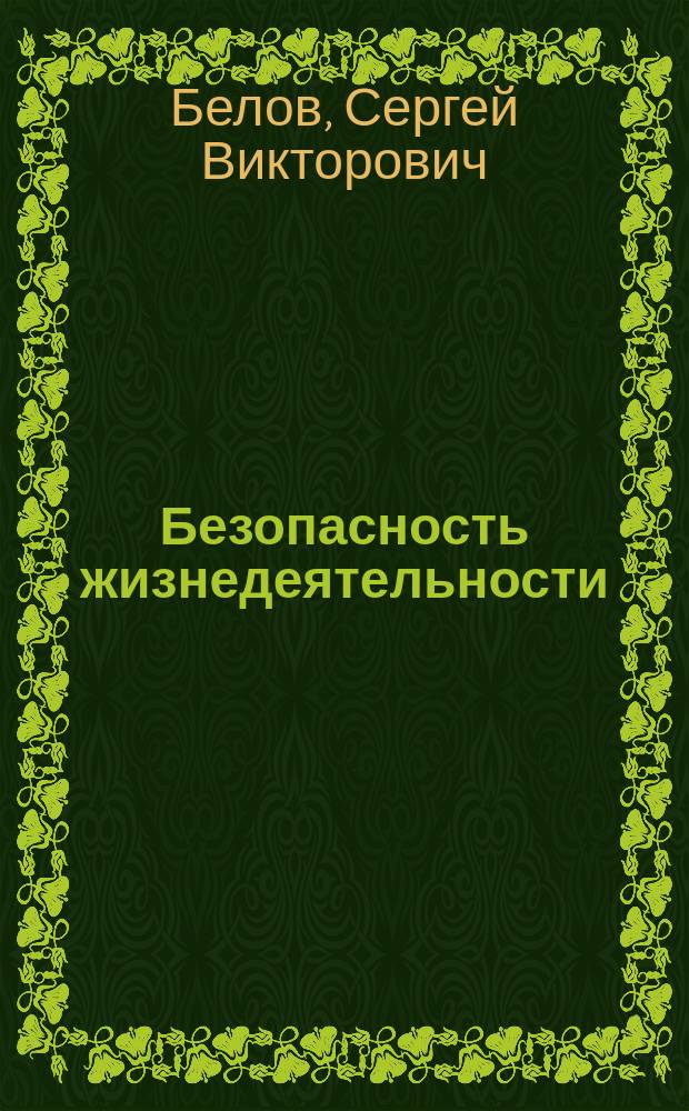 Безопасность жизнедеятельности : Учеб. для студентов вузов