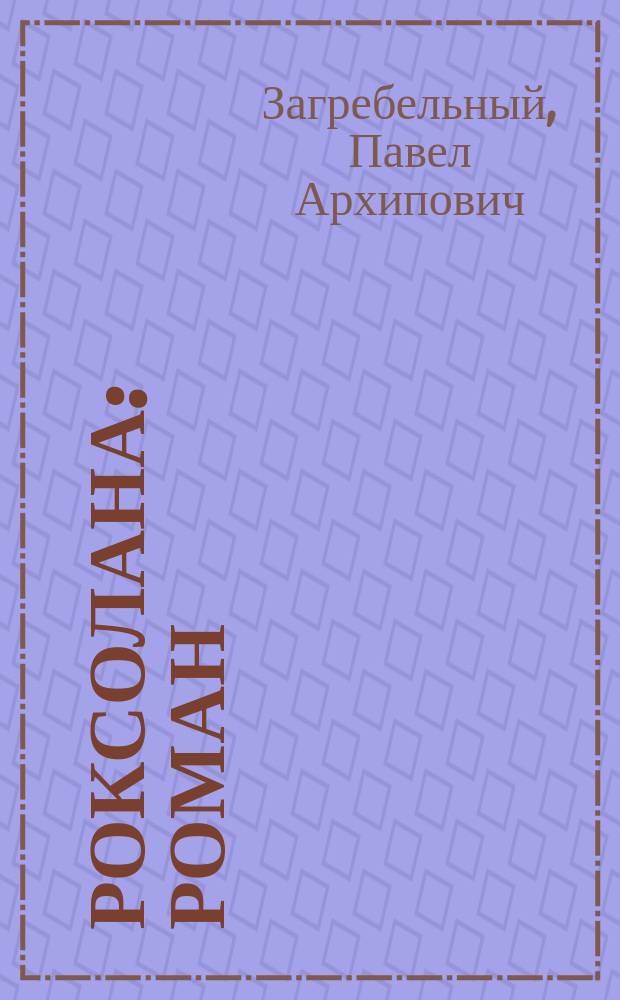 Роксолана : Роман : Пер. с укр.