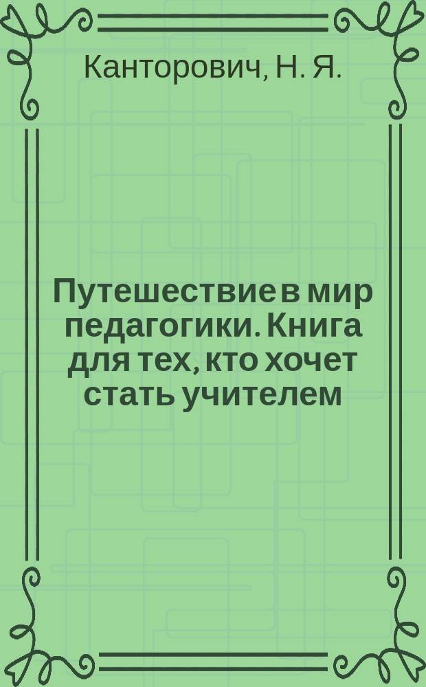 Путешествие в мир педагогики. Книга для тех, кто хочет стать учителем