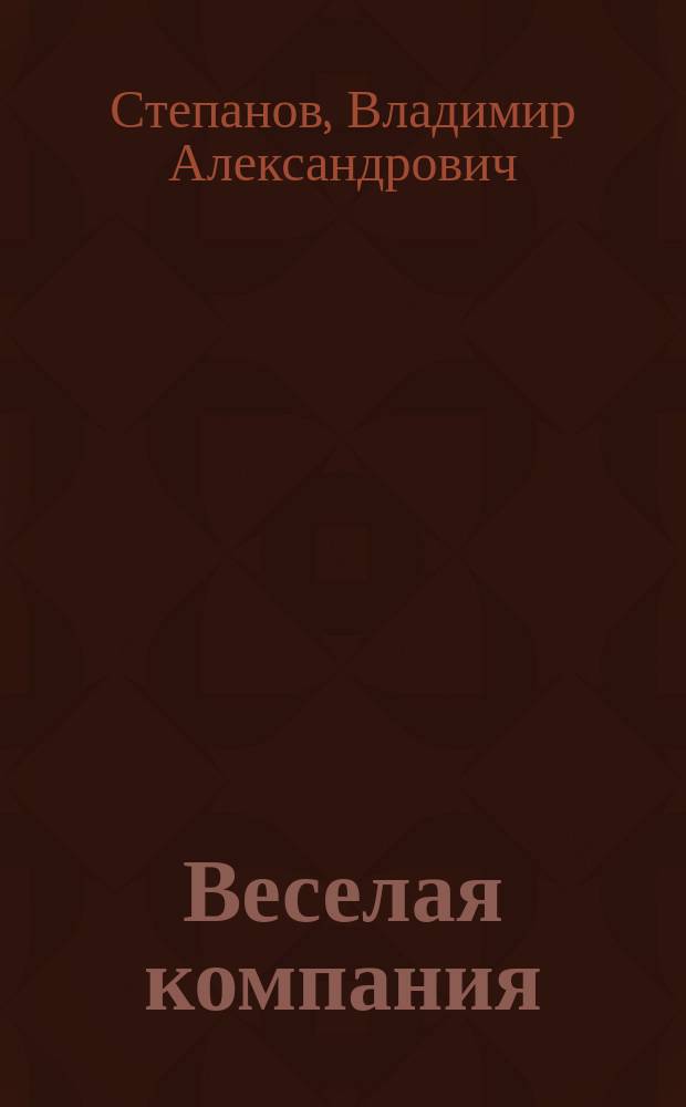 Веселая компания : Стихи : Для мл. возраста