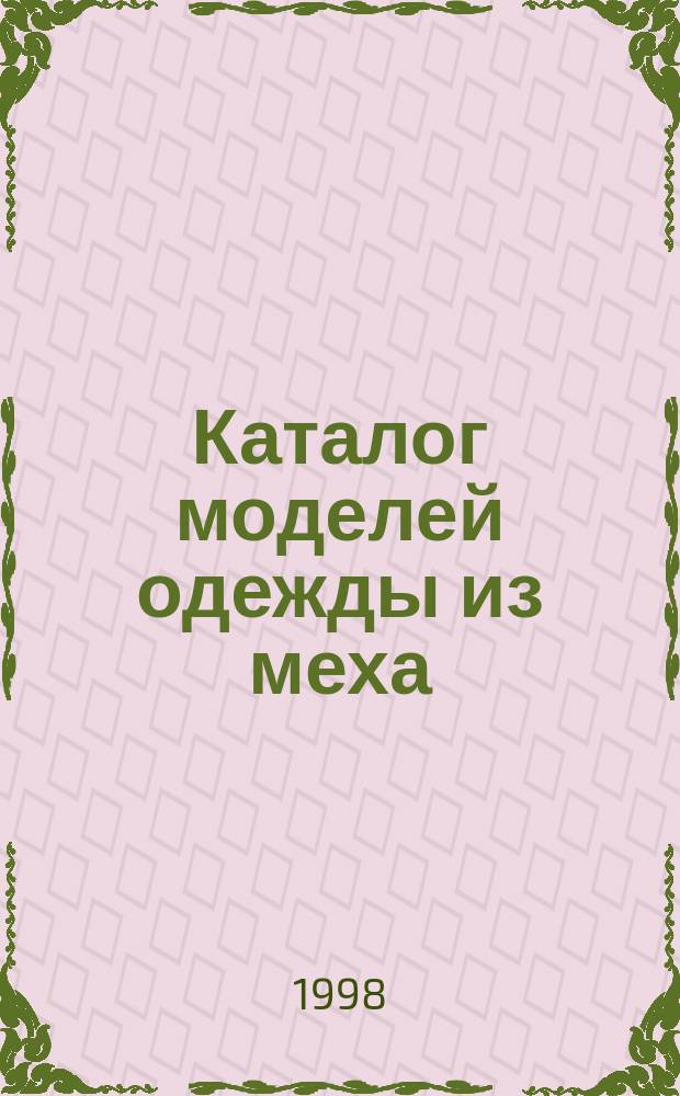 Каталог моделей одежды из меха : Сезон 1998-1999 гг