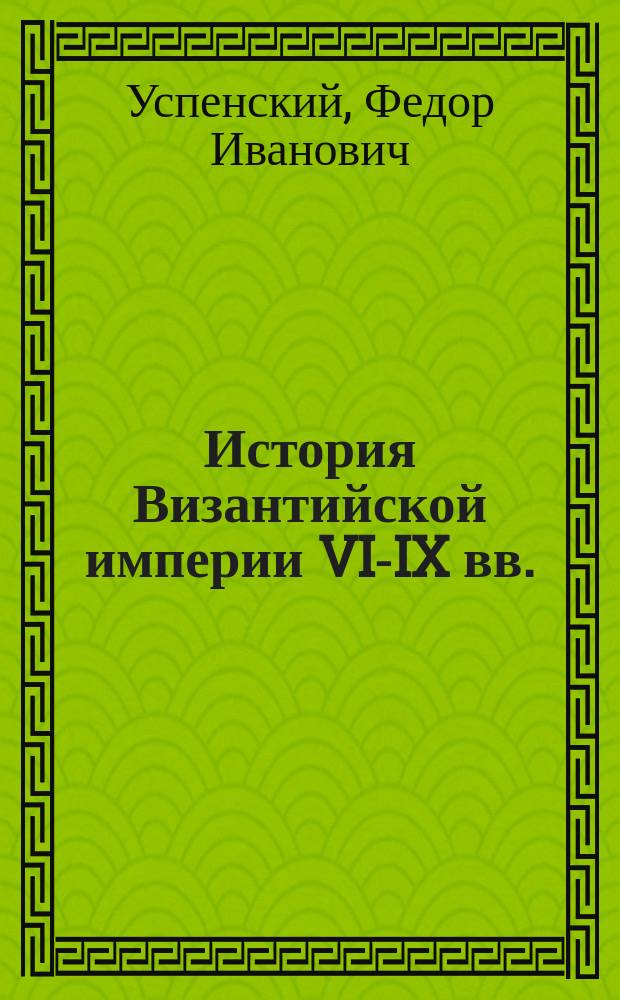 История Византийской империи VI-IX вв.