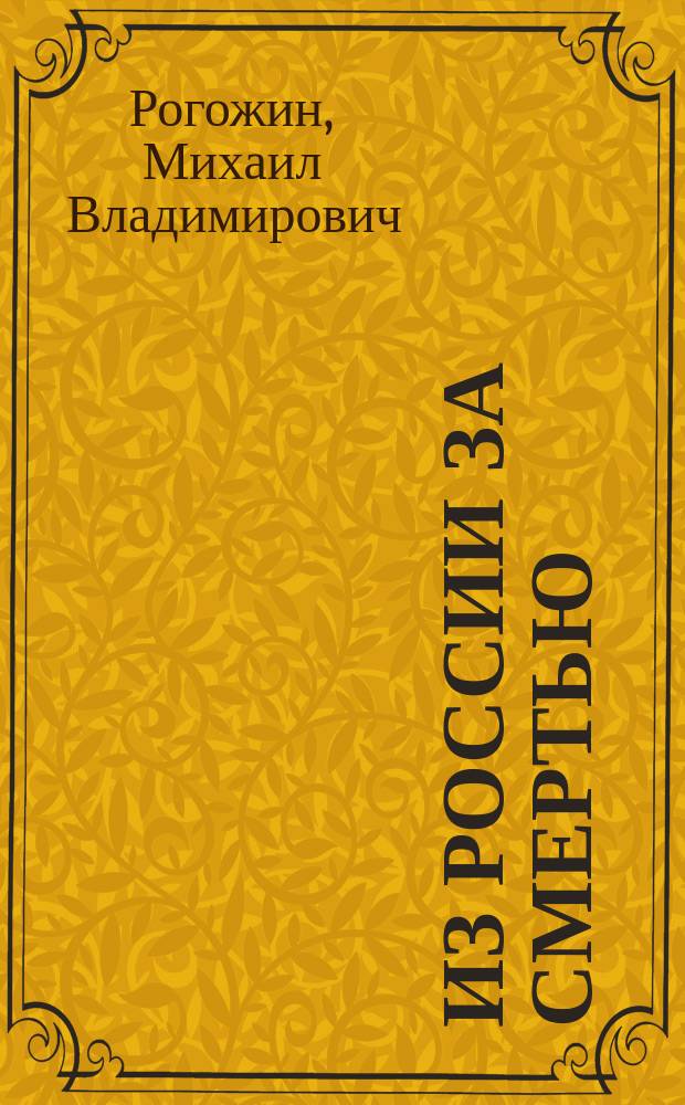 Из России за смертью : Роман