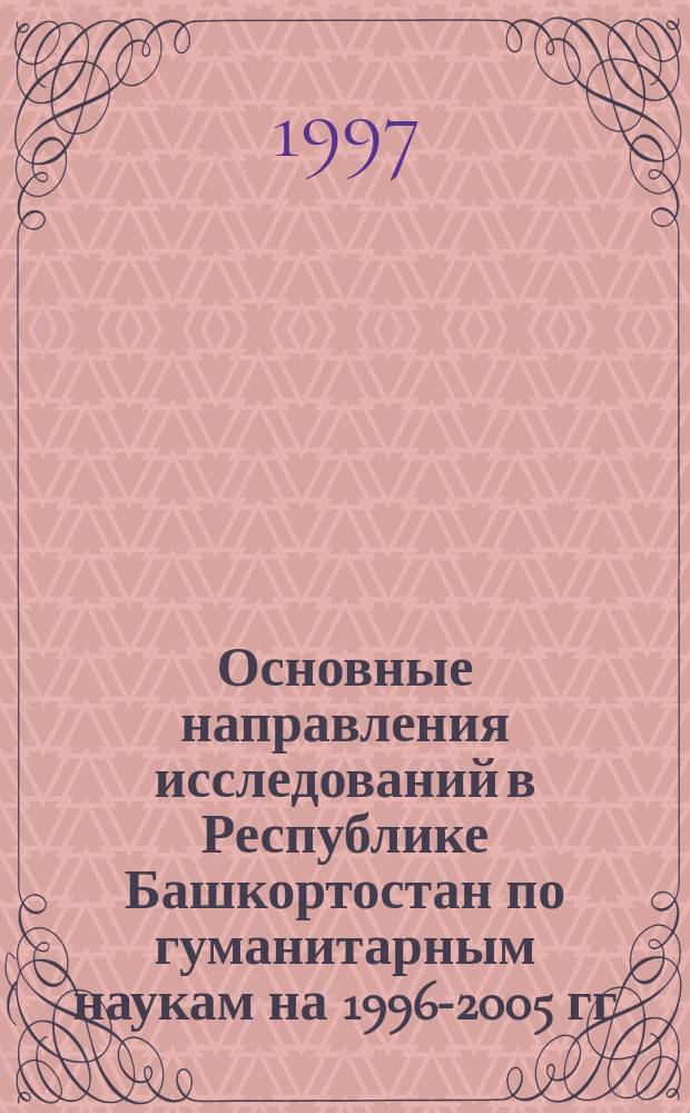 Основные направления исследований в Республике Башкортостан по гуманитарным наукам на 1996-2005 гг.