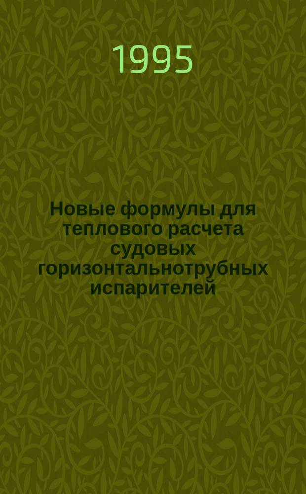 Новые формулы для теплового расчета судовых горизонтальнотрубных испарителей