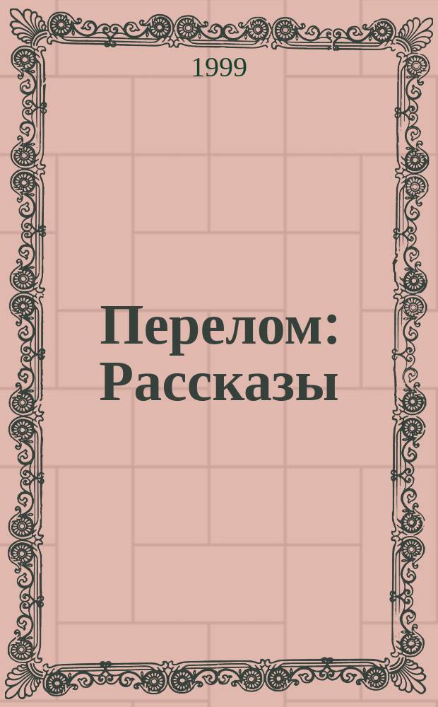 Перелом : Рассказы