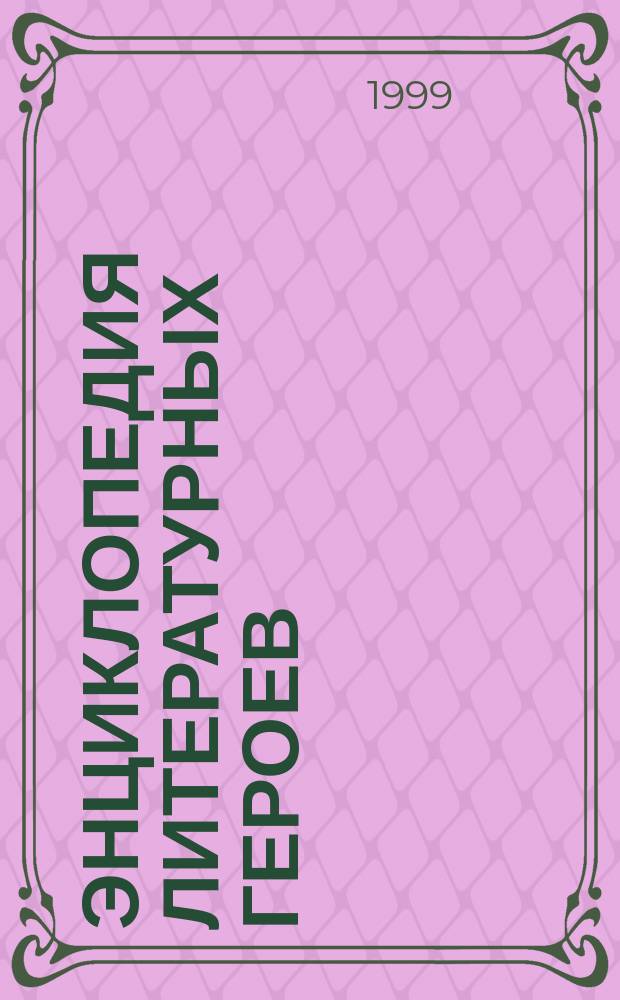 Энциклопедия литературных героев