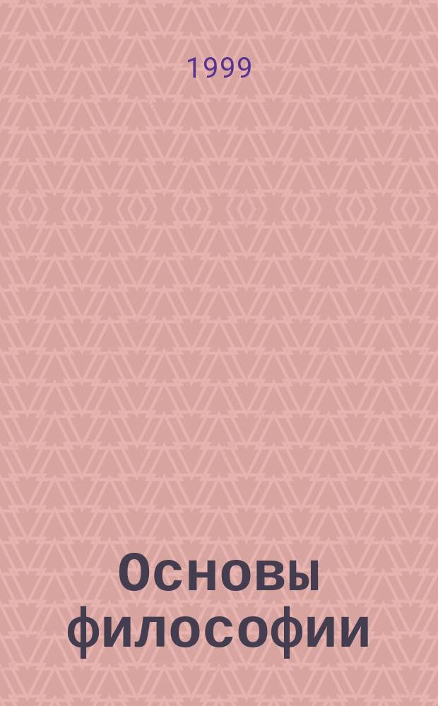 Основы философии : Учеб. для студентов сред. спец. учеб. заведений