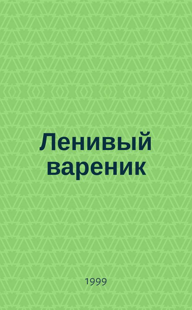 Ленивый вареник : Сказки