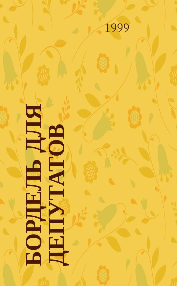 Бордель для депутатов : Повесть