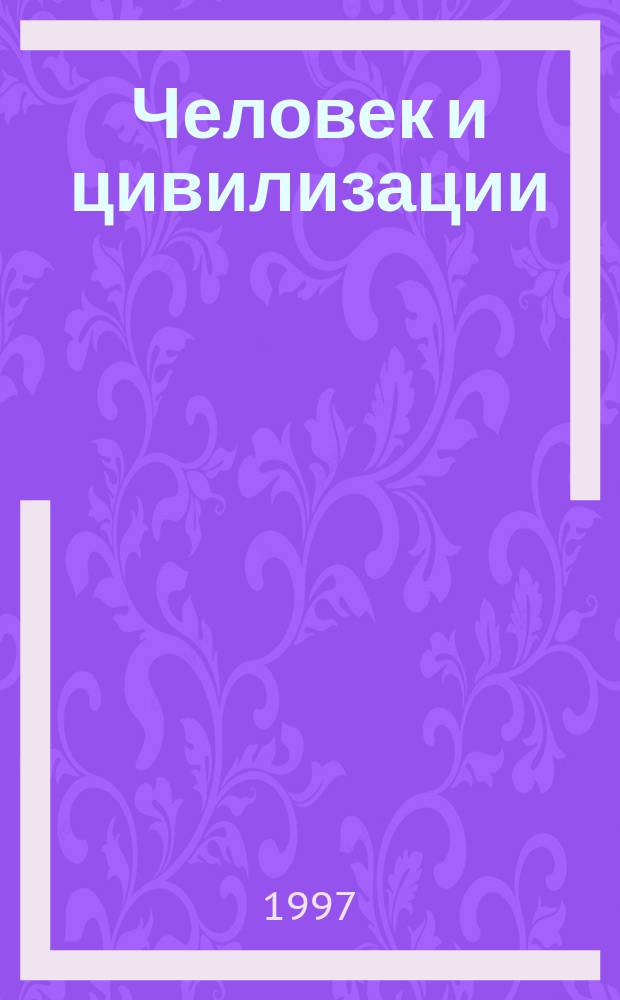 Человек и цивилизации: аксиологический аспект : Сб. науч. тр.