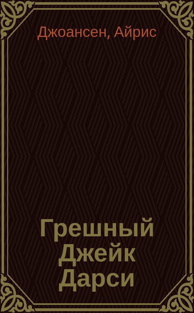 Грешный Джейк Дарси; Рыжеволосая танцовщица: Романы / Айрис Джоансен; Пер. с англ. Ю. Шлезингер, В. Степанова