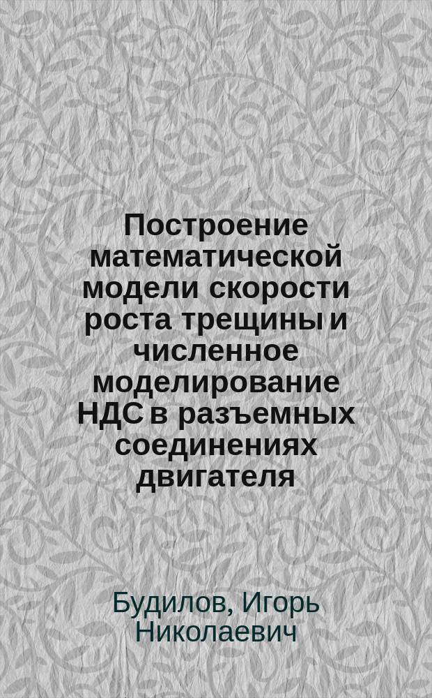 Построение математической модели скорости роста трещины и численное моделирование НДС в разъемных соединениях двигателя