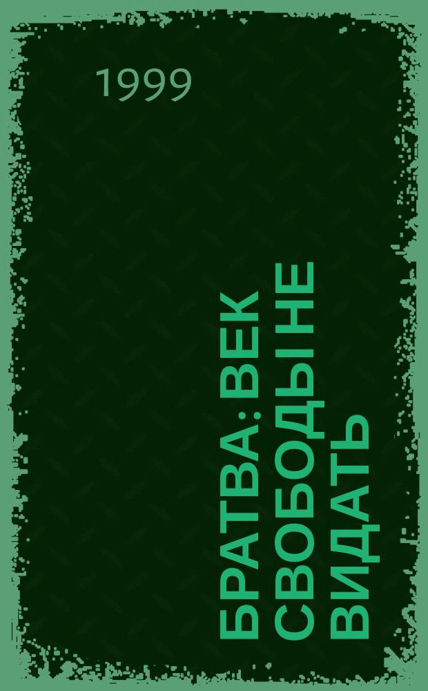 Братва: век свободы не видать : Повести