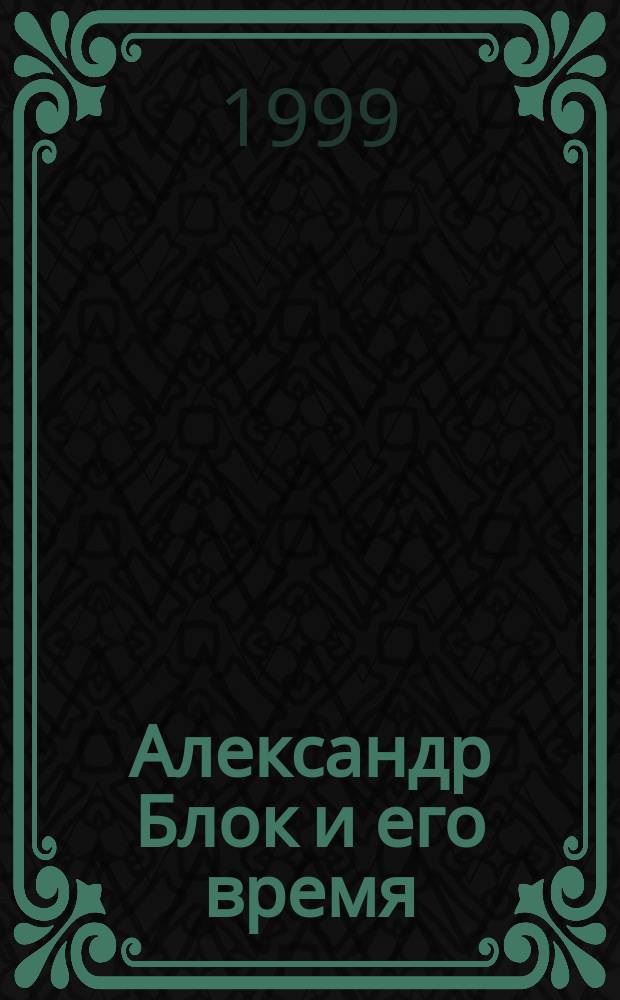 Александр Блок и его время : Биография
