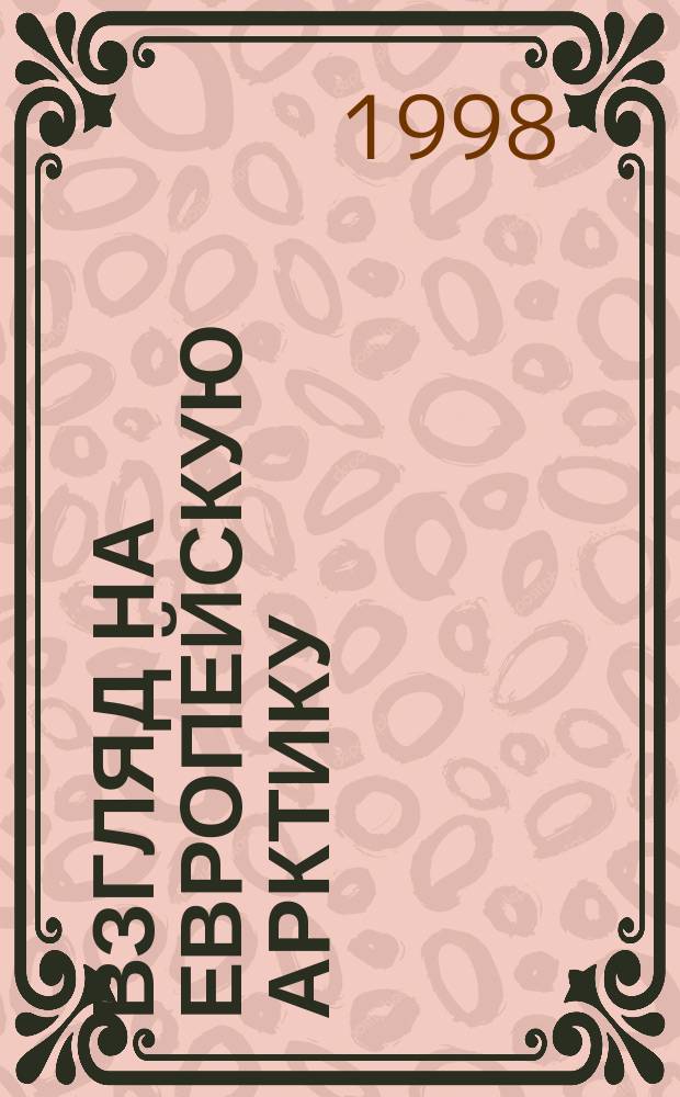 Взгляд на Европейскую Арктику: Архангельский Север: проблемы и источники = The European Arctic: Archangel region: research problems and sources