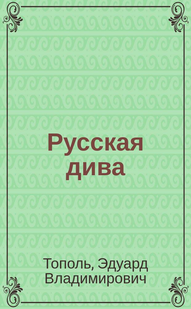 Русская дива : Роман
