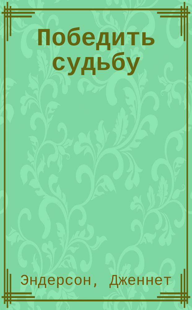 Победить судьбу : Роман