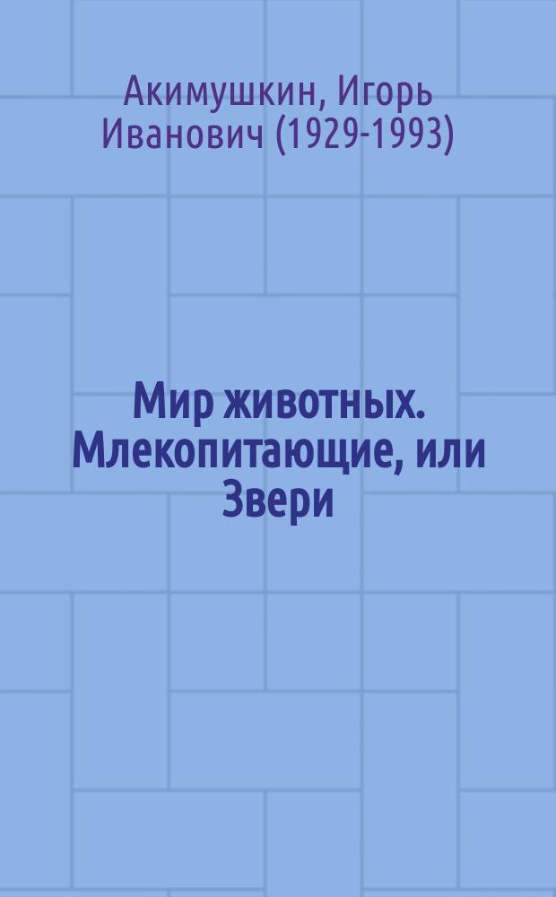 Мир животных. Млекопитающие, или Звери