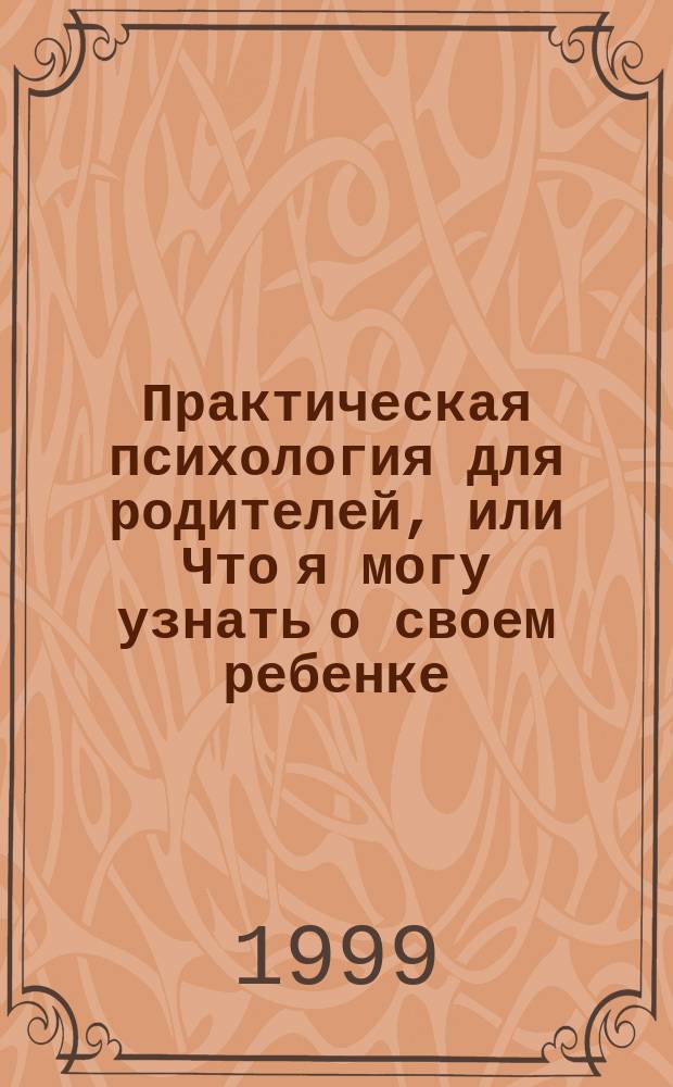 Практическая психология для родителей, или Что я могу узнать о своем ребенке