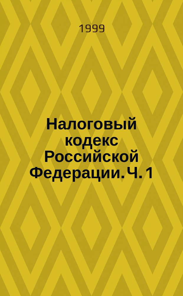 Налоговый кодекс Российской Федерации. Ч. 1