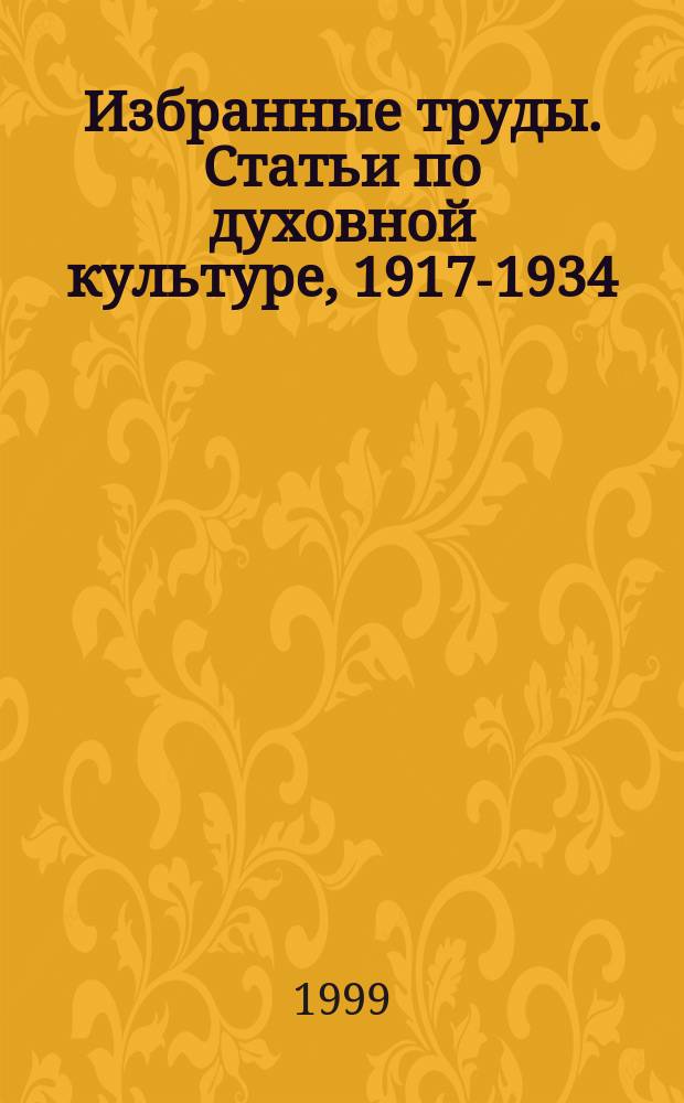 Избранные труды. Статьи по духовной культуре, 1917-1934