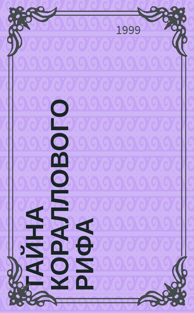 Тайна кораллового рифа : Триллер для детей ср. шк. возраста