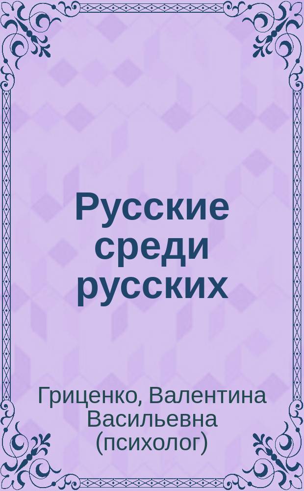 Русские среди русских: проблемы адаптации вынужденных мигрантов и беженцев из стран ближнего зарубежья в России