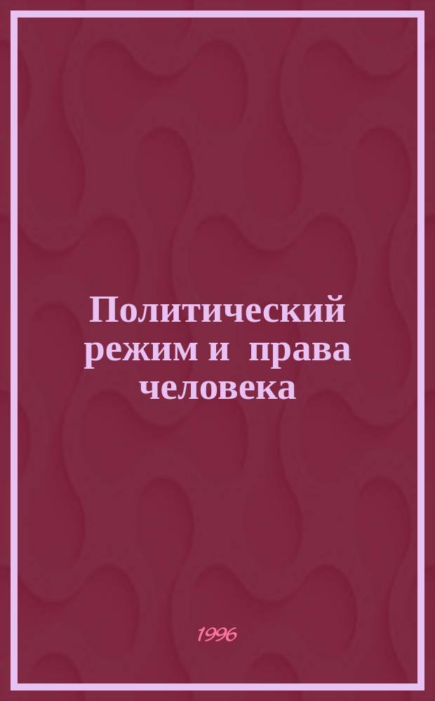 Политический режим и права человека : (Рус. мыслители о гос-ве, о-ве и человеке) : Метод. указ