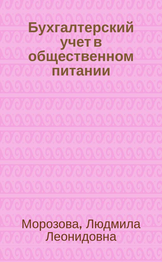 Бухгалтерский учет в общественном питании : Учеб.-практ. пособие