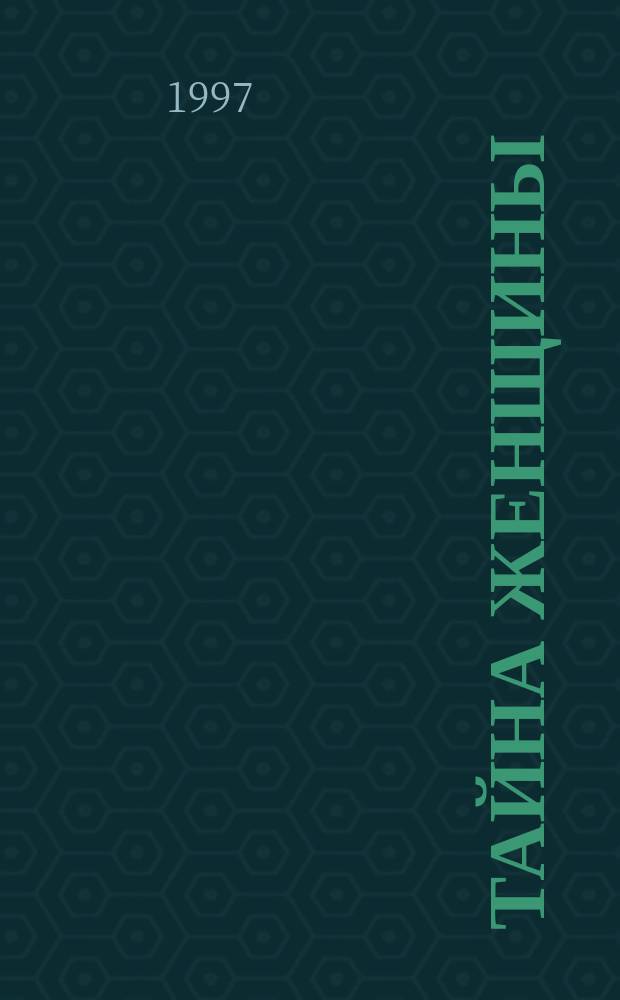 Тайна женщины : Возраст. особенности физиологии и психологии женщины