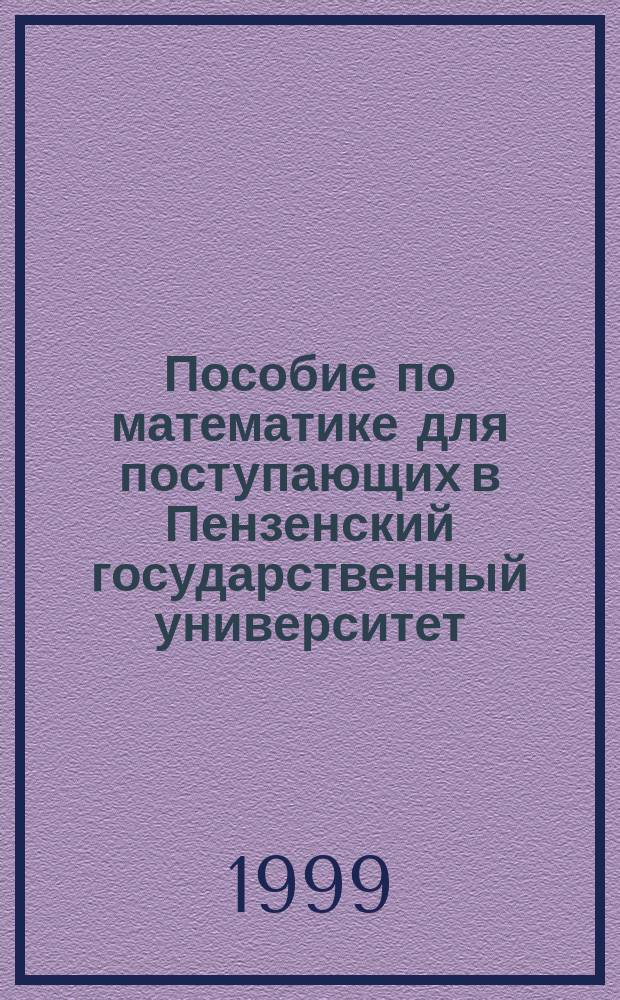 Пособие по математике для поступающих в Пензенский государственный университет
