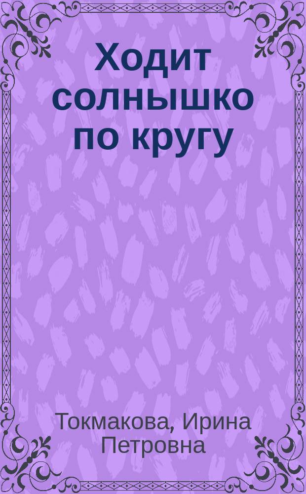 Ходит солнышко по кругу : Стихи для детей