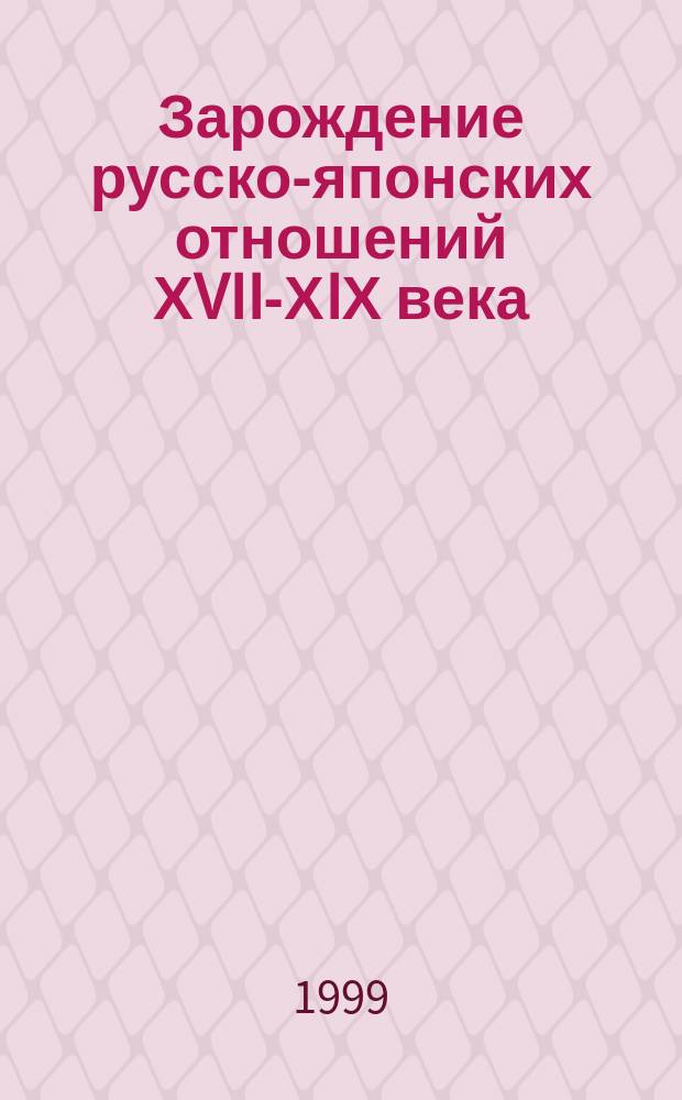 Зарождение русско-японских отношений ХVII-ХIХ века