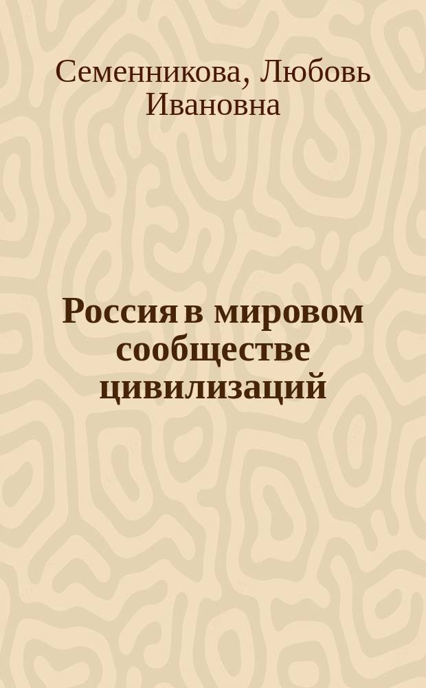 Россия в мировом сообществе цивилизаций : Учеб. пособие для студентов вузов