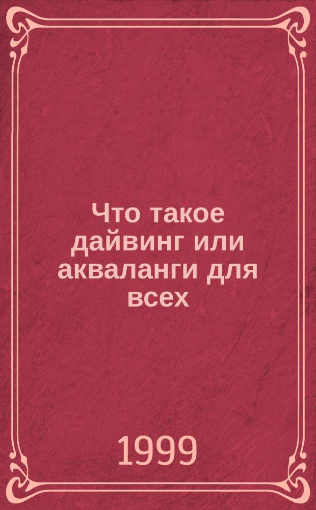 Что такое дайвинг или акваланги для всех