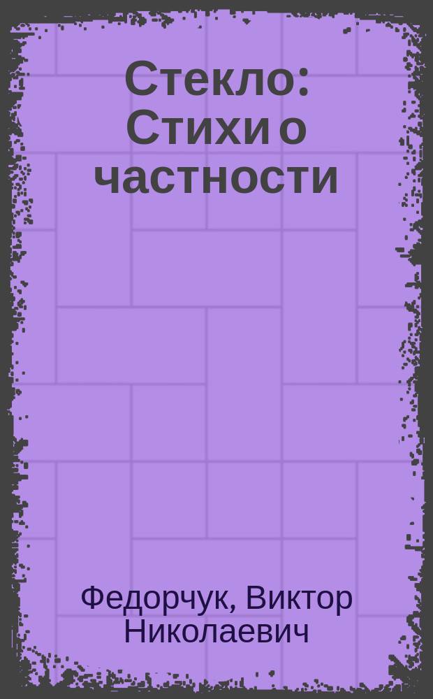 Стекло : Стихи о частности