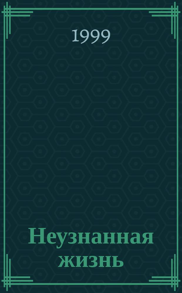 Неузнанная жизнь : Сб. стихов