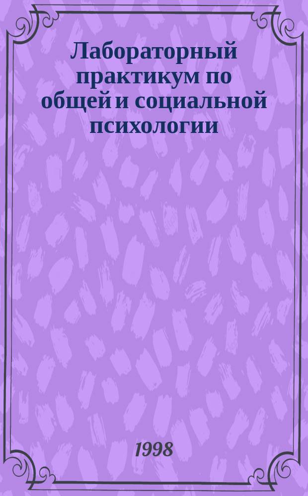 Лабораторный практикум по общей и социальной психологии