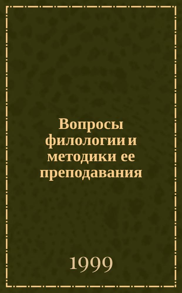 Вопросы филологии и методики ее преподавания : Межвуз. сб. науч. тр