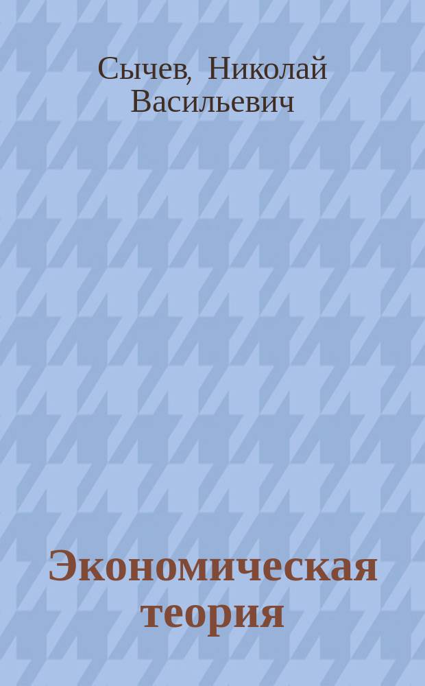 Экономическая теория