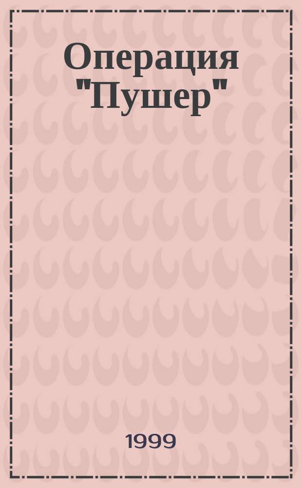 Операция "Пушер" : Роман