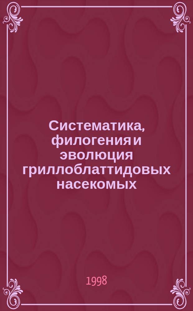 Систематика, филогения и эволюция гриллоблаттидовых насекомых (Insecta: Grylloblattida)